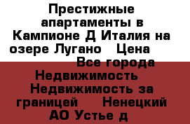 Престижные апартаменты в Кампионе-Д'Италия на озере Лугано › Цена ­ 87 060 000 - Все города Недвижимость » Недвижимость за границей   . Ненецкий АО,Устье д.